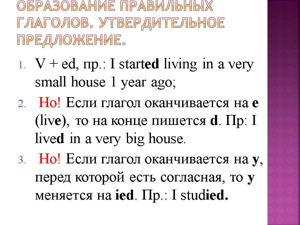 Образование правильных глаголов. Утвердительное предложение. V + ed, пр.: I started living in a